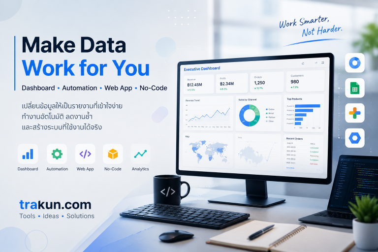 หน้าปกเว็บไซต์ trakun.com เกี่ยวกับ Dashboard, Automation, Google Looker Studio, Power BI และ Web App สำหรับการจัดการข้อมูลและเพิ่มประสิทธิภาพการทำงาน