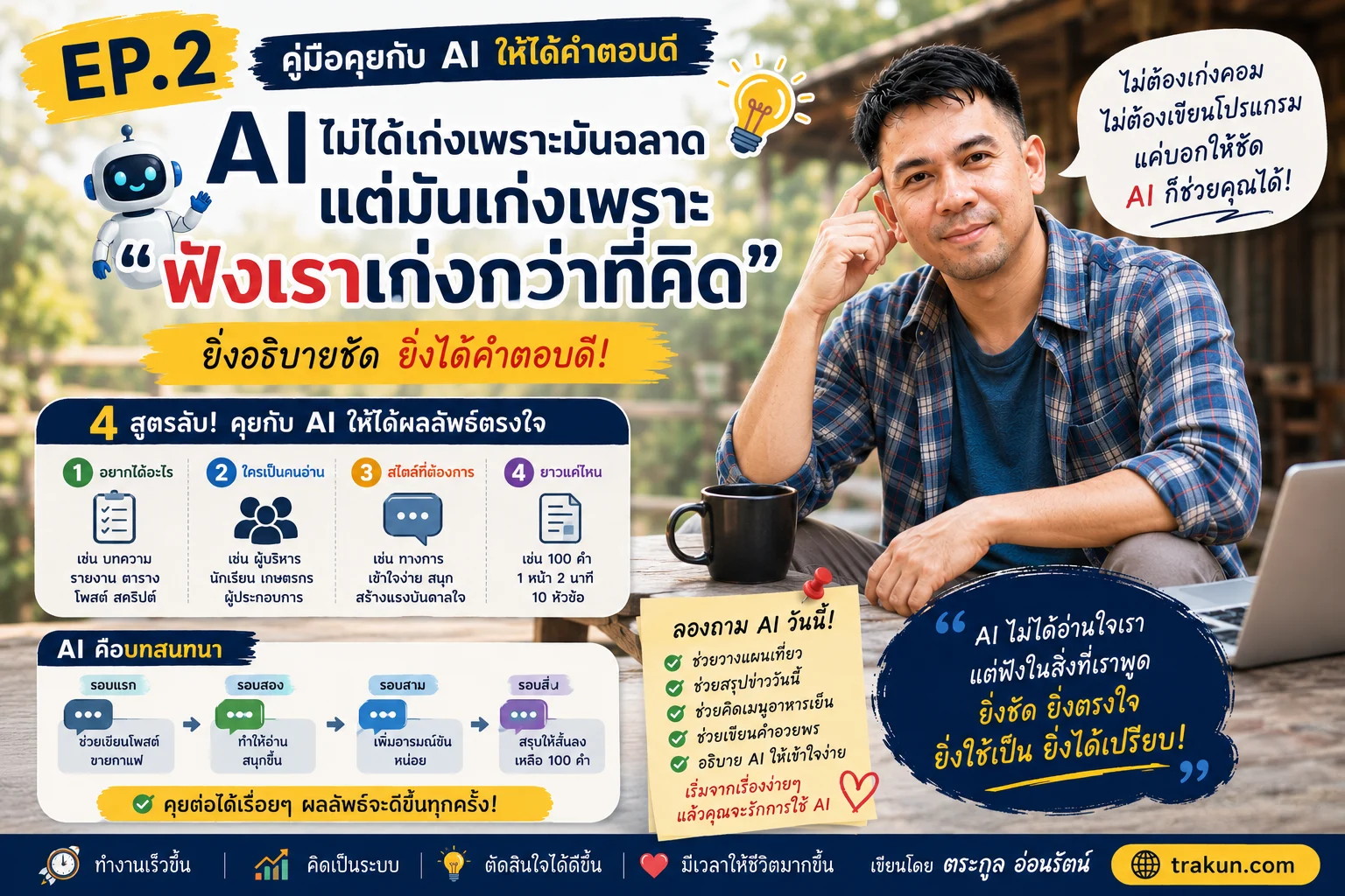 อ่าน EP.2 แล้วคุณจะรู้ว่าทำไมบางคนใช้ AI แล้วทำงานเร็วขึ้นหลายเท่า