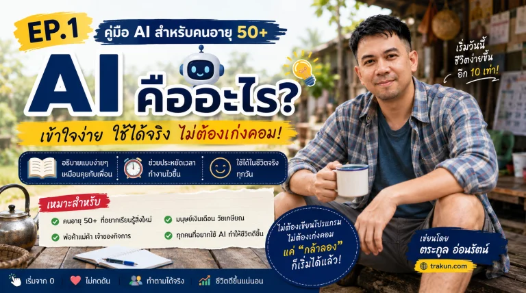 AI คืออะไร? คู่มือสำหรับคนวัย 50+ ที่อยากเริ่มต้นเรียนรู้ AI