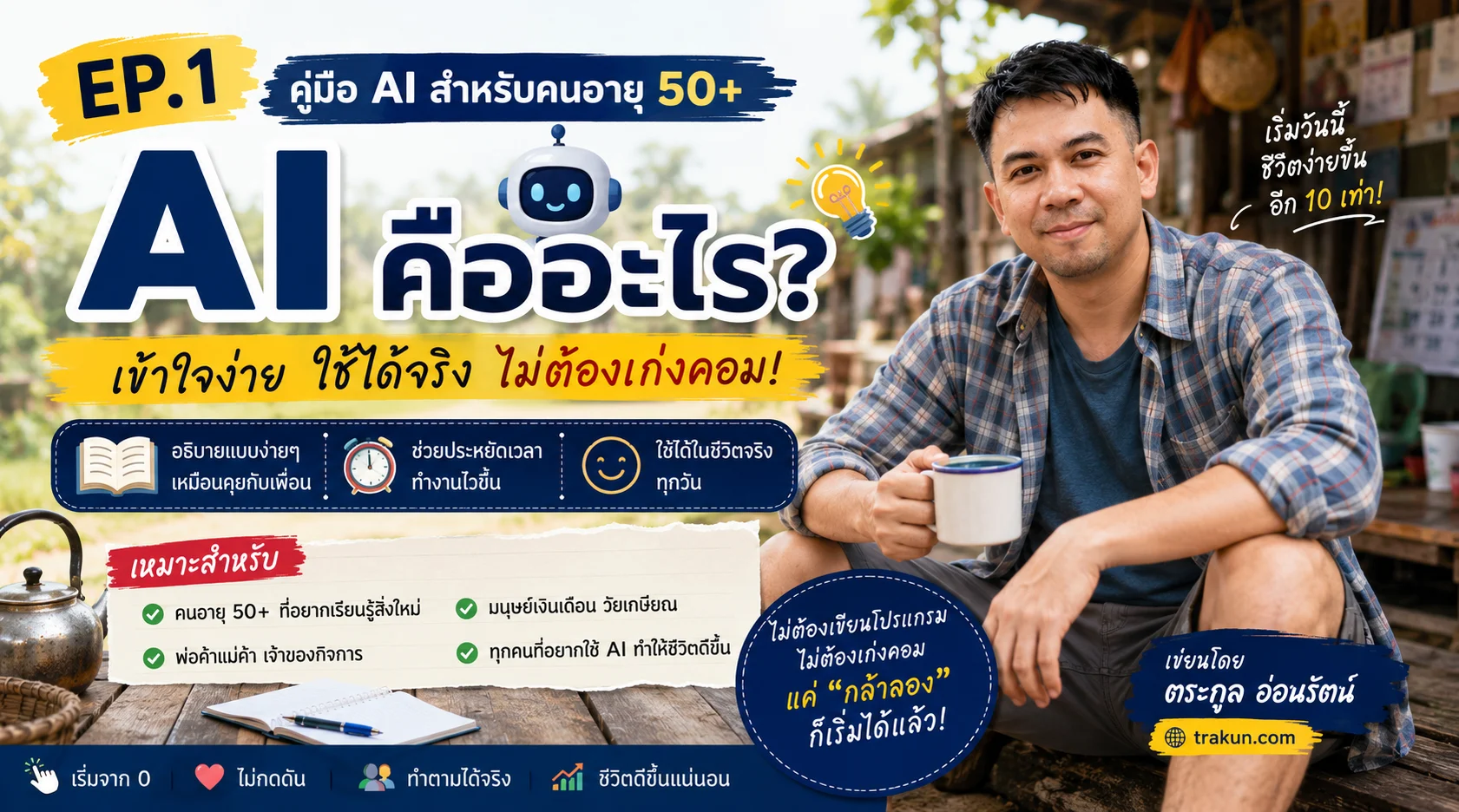 AI คืออะไร? คู่มือสำหรับคนวัย 50+ ที่อยากเริ่มต้นเรียนรู้ AI