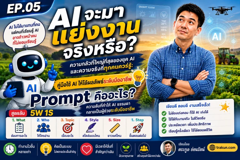 AI จะมาแย่งงานจริงหรือ? ความจริงที่คนทำงานทุกคนต้องรู้ EP.5
