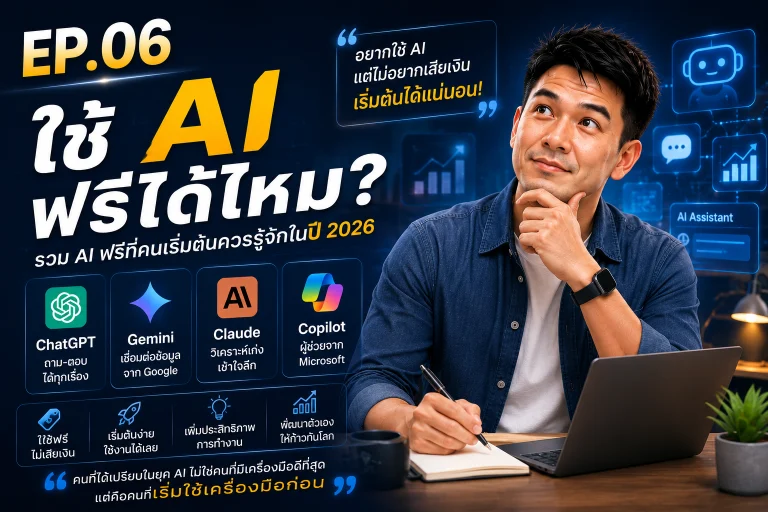 AI ไม่ได้มาแทนคน แต่คนที่ใช้ AI อาจแทนคนที่ไม่ใช้ AI | EP07
