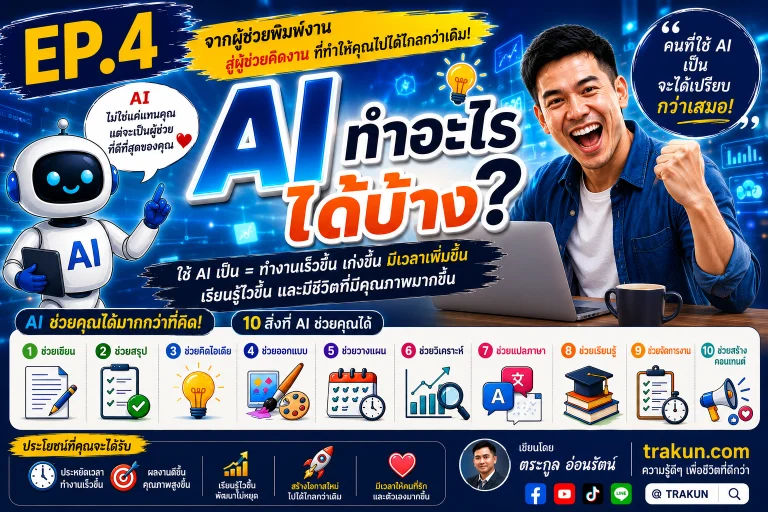AI ทำอะไรได้บ้าง? 10 วิธีใช้ AI ในชีวิตและการทำงาน สำหรับผู้เริ่มต้น EP.4
