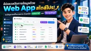 สอนทำ Google Apps Script Web App จัดการข้อมูล (EP17)