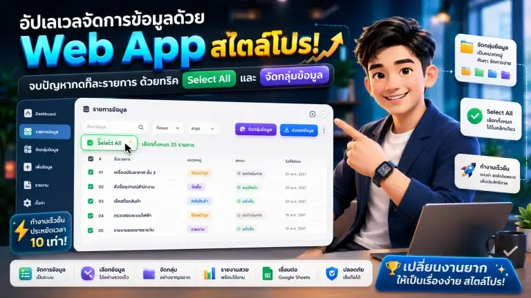 สอนทำ Google Apps Script Web App จัดการข้อมูล (EP17)
