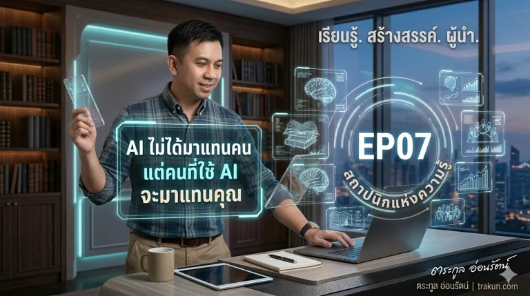 AI ไม่ได้มาแทนคน แต่คนที่ใช้ AI จะมาแทนคุณ (คู่มือใช้งานจริง ฉบับคนธรรมดาก็ทำได้)