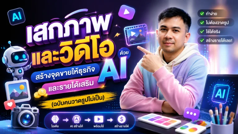 เสกภาพและวิดีโอด้วย AI สร้างจุดขายให้ธุรกิจและรายได้เสริม (ฉบับคนวาดรูปไม่เป็น)
