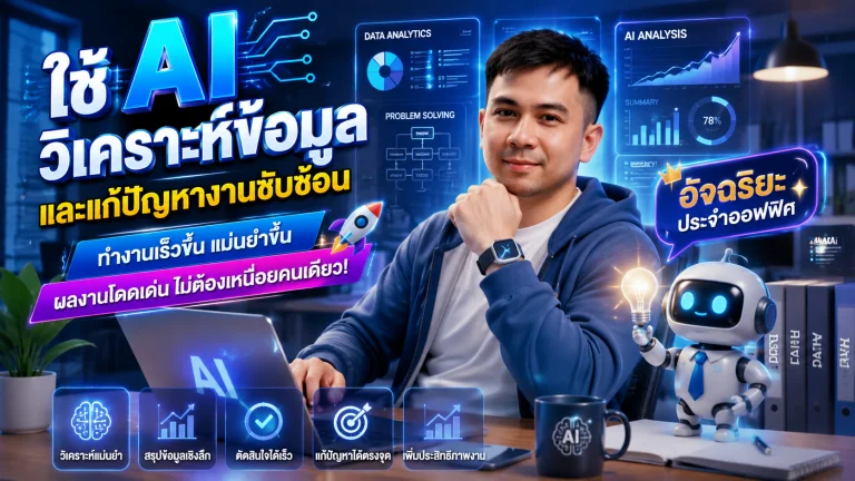 ใช้ AI วิเคราะห์ข้อมูลและแก้ปัญหางานซับซ้อน สวมบทอัจฉริยะประจำออฟฟิศ