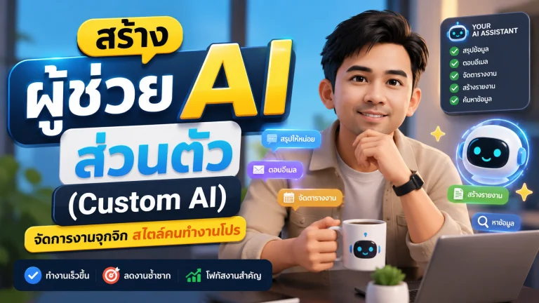 สร้างผู้ช่วย AI ส่วนตัว (Custom AI) จัดการงานจุกจิกสไตล์คนทำงานโปร