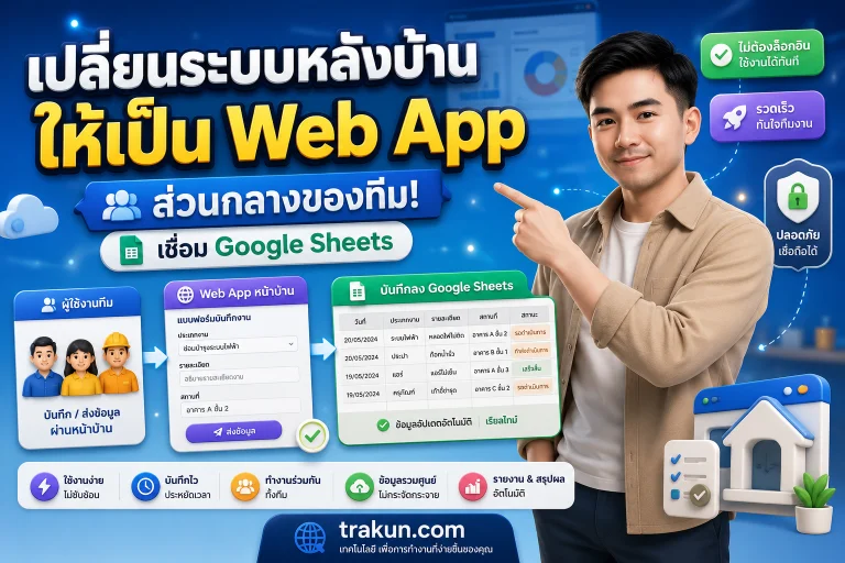 เปลี่ยนระบบหลังบ้านให้เป็น Web App ส่วนกลางของทีม! เชื่อม Google Sheets หน้าบ้านสวย ใช้งานง่ายไม่ต้องล็อกอิน