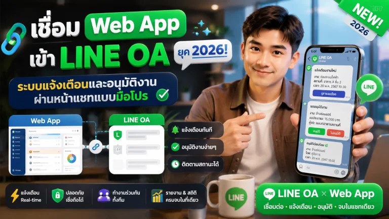เชื่อม Web App เข้า LINE OA ยุค 2026! ระบบแจ้งเตือนและอนุมัติงานผ่านหน้าแชทแบบมือโปร